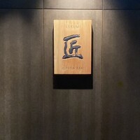 匠 - 
