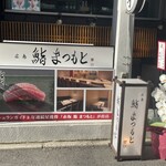 広島 鮨 まつもと - 