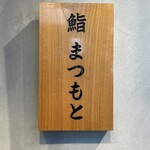 広島 鮨 まつもと - 