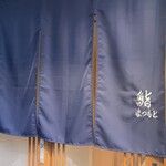 広島 鮨 まつもと - 