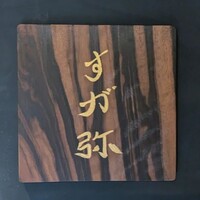 すが弥 - 