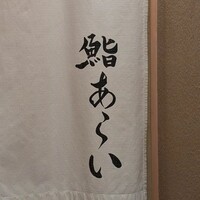 鮨 あらい - 