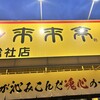来来亭 総社店