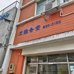 工藤精肉店食堂部 - 