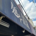 麺や 清流 - 昼に来るの久しぶり