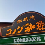 コメダ珈琲店 - 
