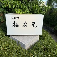 柚木元 - 