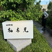 柚木元 - 