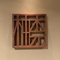 柚木元 - 
