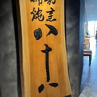割烹蒲焼 横浜八十八 NEWoMan横浜店 -  割烹蒲焼 横浜八十八 NEWoMan横浜店 -