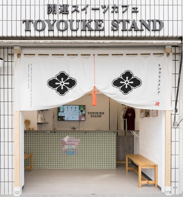 TOYOUKE STAND photo 4