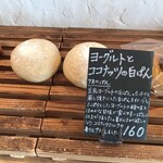 天然こうぼぱん とことこ - 黒色のプライスは、月替わりのパン