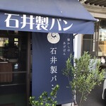 天然こうぼぱん とことこ - お隣2代目の石井製パンさん