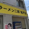 ラーメン二郎 亀戸店