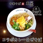 中華そば 東雲 - コラボカレーまぜそば