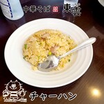 中華そば 東雲 - チャーハン