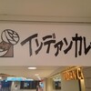 インデアンカレー 中之島フェスティバルプラザ店