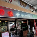 チャーリー多幸寿 - 