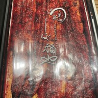 うなぎ家 しば福や - 