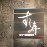 すし寿 - 