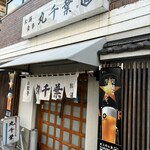 丸千葉 - 涼やかな暖簾は、丸千葉の夏の装い(͏ ˉ ꈊ ˉ)