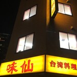 味仙 名古屋駅店 （柳橋） - 