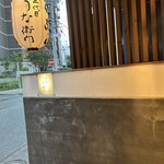 和食と炭火焼 三代目 うな衛門 - 