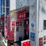 中華そば 十壱 - 