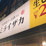 旨唐揚げと居酒メシ ミライザカ - 