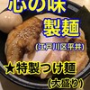 心の味製麺 平井店