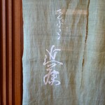 てんぷら 近藤 - 暖簾