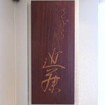 てんぷら 近藤 - 看板