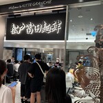 松戸富田麺絆 - 