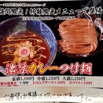 松戸富田麺絆 - 2024/07