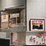 松戸富田麺絆 - 