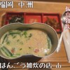 はんごう雑炊の店 山