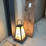 日本料理若林 - 