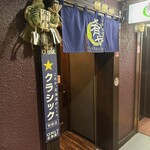 地酒炭焼肴や - 