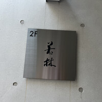 日本料理若林 - 