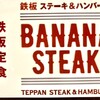 鉄板 BANANA STEAK