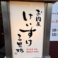 お肉屋 けいすけ 三男坊 - 