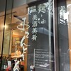 美酒美肴 おてんとさん 日本橋店
