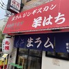 ジンギスカン羊はち 三軒茶屋店