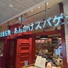 スパゲティハウスチャオ JR名古屋駅太閤通口店