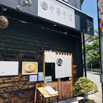 自家製麺 くろ松 - 