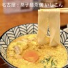 棊子麺茶寮 いしこん