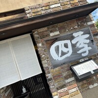 ステーキ割烹 四季 - 