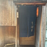 本湖月 -  本湖月 -