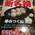 成吉思汗 大黒屋 - メニュー(羊のつくね)