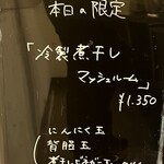 麺屋 喜楽明人 - 